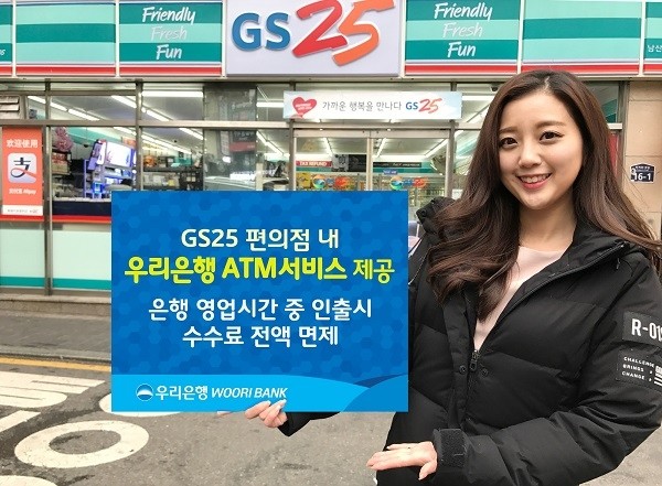 우리은행은 GS25 편의점에서 ‘우리은행 ATM 서비스’를 제공한다.