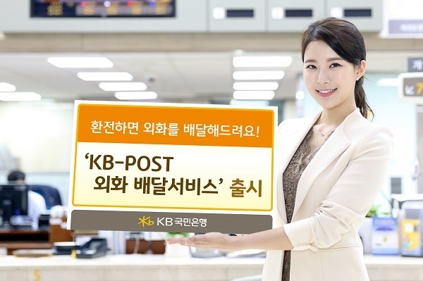 KB국민은행, 우정사업본부와 손잡고 ‘KB-POST 외화 배달서비스’ 출시