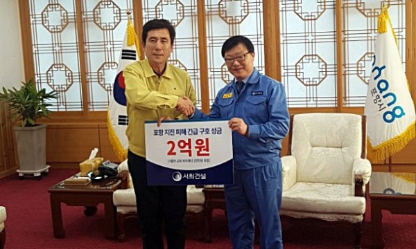 서희건설이 지난 15일 발생한 포항지역 지진피해 복구지원을 돕기 위해 총 2억원을 포항시에 전달했다.