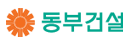 동부건설