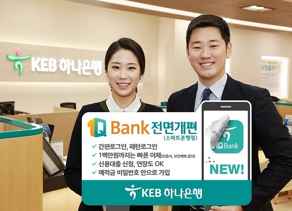 KEB하나은행은 고객 편의성 증대를 위해 개인뱅킹 서비스(1Q Bank)를 전면 개편한다.
