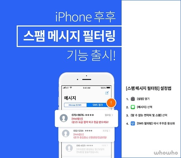 후후, 국내 첫 아이폰 ‘스팸메시지 필터링’ 기능 제공.