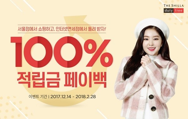 신라면세점, ‘100% 페이백’ 행사