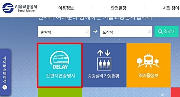 열차 운행에 차질이 생기면서 서울메트로와 서울도시철도공사는 열차로 인해 직장이나 학교에 부득이하게 늦은 시민들을 위해 지연 증명서를 발급하고 있다.