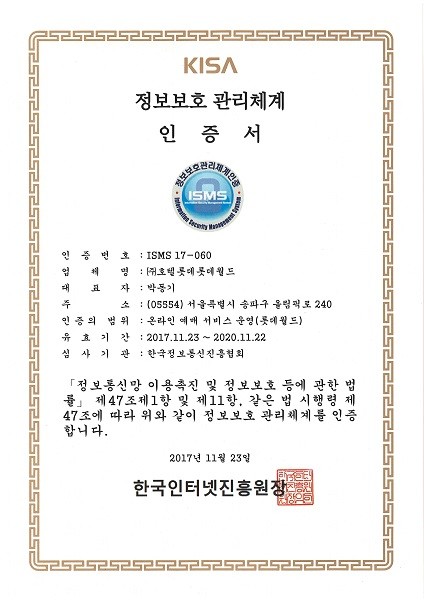 롯데월드, 정보보호 관리체계(ISMS) 인증 획득