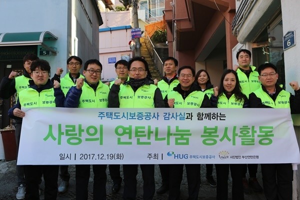 부산 남구 문현동에서 조재훈 HUG 상근감사위원을 비롯한 감사실 직원들이 연탄나눔 봉사활동을 마치고 기념촬영을 하고 있다. 앞줄 왼쪽에서 세번째 조재훈 HUG 상근감사위원, 네번째 오원택 HUG 감사실장(자료=주택도시보증공사)
