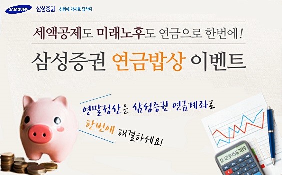 연말까지 연금저축, IRP에 가입하면 모바일 상품권을 증정하는 삼성증권의 '연금밥상'