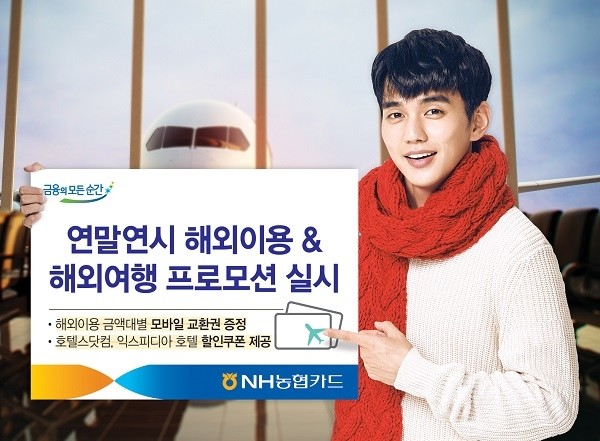 NH농협카드, 겨울 해외이용 프로모션