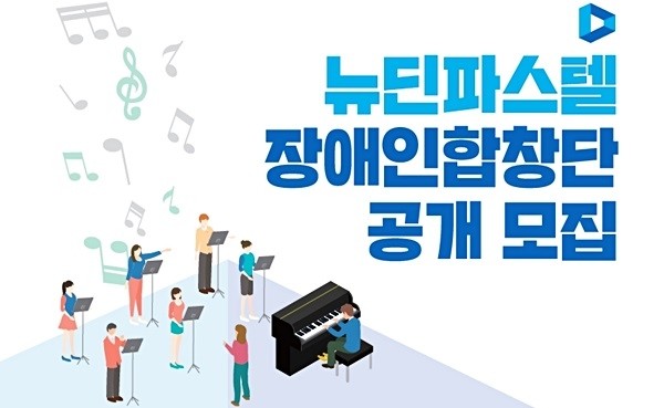 사회공헌을 목적으로 설립된 골프존뉴딘그룹의 계열사 ㈜뉴딘파스텔이 이달 17일까지 직업 장애인 합창단 단원을 공개 모집한다.