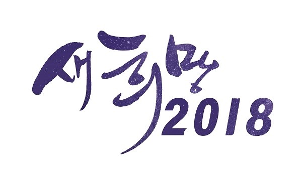 현대홈쇼핑, ‘새 희망, 2018’ 행사 로고