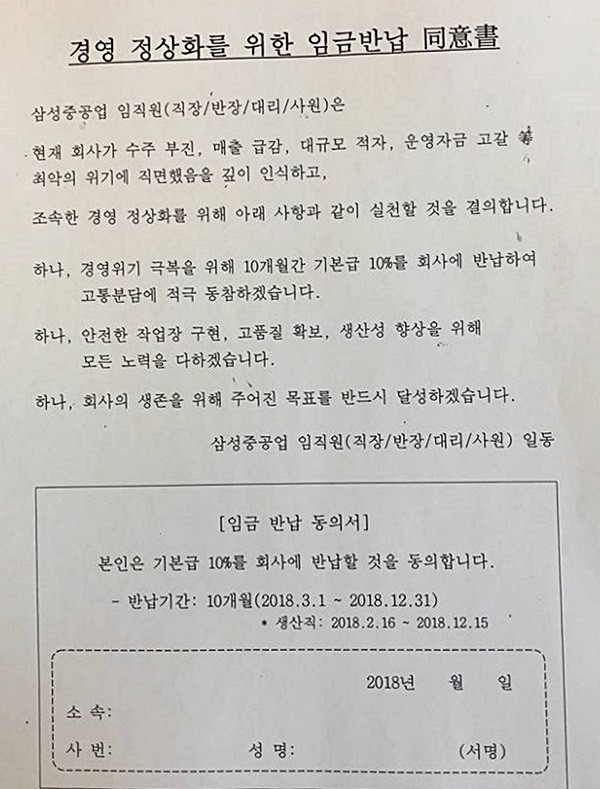 삼성중공업은 지난 8일 과장급 이하의 직원들의 기본급 10%를 반납하는 것에 동의를 구하는 ‘경영 정상화를 위한 임금반납 동의서’를 전 직원들에게 배포했다. 동의서는 직원들의 소속과 사번, 성명을 기재하고 서명을 하도록 돼 있다.