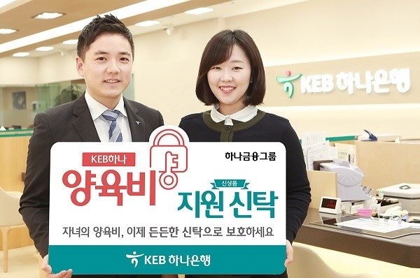 KEB하나은행, 금융권 첫 ‘양육비 지원신탁’ 출시