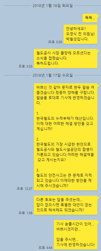 ▲여러 번에 걸친 취재진의 문자 인터뷰에 오영식 전 의원은 노코멘트로 일관했다. (미디어캠프 신원 제공)