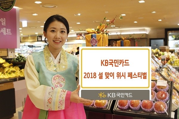 KB국민카드, '2018 설 맞이 위시 페스티벌'