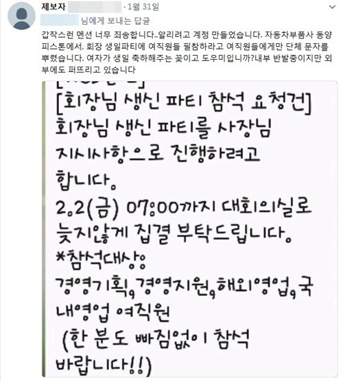 지난 31일 SNS 등에 따르면 동양피스톤의 경영지원팀 A씨가 여직원들을 대상으로 2월 2일 예정된 회장 생일파티에 참석하라는 메시지를 보낸 것이 외부로 유출돼 논란이 거세졌다. (사진=SNS 캡쳐)