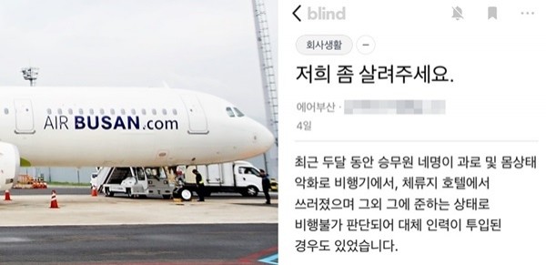 아시아나항공의 계열사 ‘에어부산’의 열악한 노동환경이 지속적으로 제기돼 관심이 집중된다.