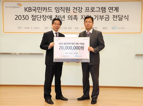 2월 21일 서울 종로구 KB국민카드 본사에서 백문일 KB국민카드 상무(오른쪽)가 백종환 재단법인 에이블복지재단 상임이사에게 절단 장애 청년 의족 지원을 위한 기부금 2천만원을 전달하고 있다.