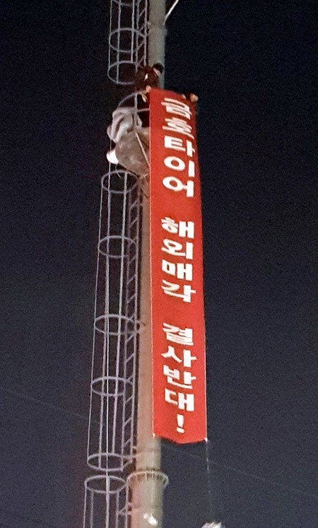 금호타이어 노조 조삼수 대표지회장과 정송강 곡성공장 지회장이 2일 오전 5시부터 광주 광산구 영광통 사거리 송신탑에 올라가 '해외매각 결사반대'를 외치며 고공농성에 돌입했다. (newsis)