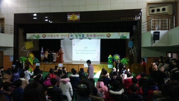 대구삼덕초등학교 꿈동이 새내기 아이들이 입학식에서 함께 참석한 선생님, 학부모들과 행복한 시간을 만들고 있다.