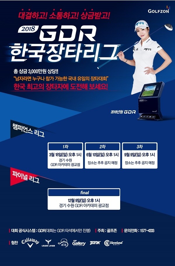 골프존이 총상금 3,000만 원 규모의 ‘2018 GDR 한국장타리그’를 개최한다.