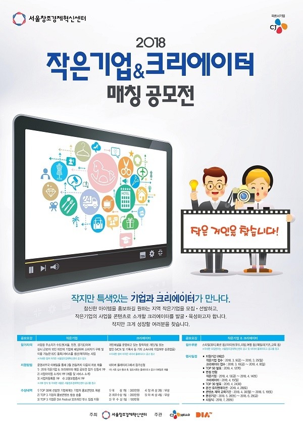 '2018 작은기업&크리에이터 매칭 공모전' 포스터 이미지