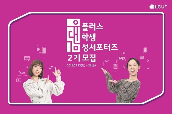 LG유플러스(부회장 권영수)는 ‘신뢰’, ‘소속감’, ‘휴머니즘’을 주제로 SNS 채널에서 LG유플러스의 기업 브랜드를 알리는 대학생 대외활동 ‘유플러스 대학생 감성서포터즈’ 2기 모집을 진행한다고 15일 밝혔다.