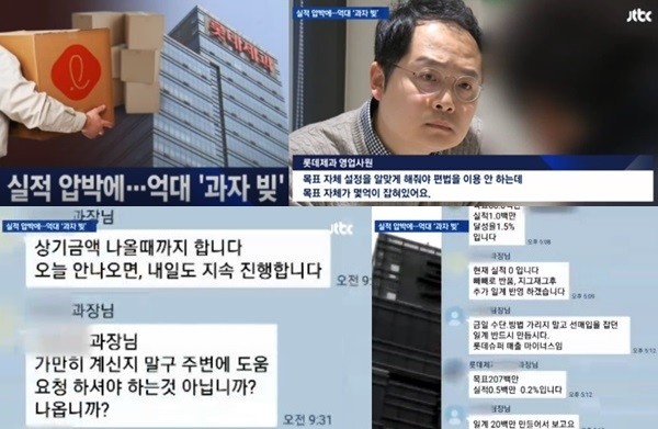지난 21일 JTBC는 롯데제과가 판매실적을 올리기 위해 영업사원들을 압박, 영업사원들은 결국 자신의 돈으로 실적 목표치를 채워 빚을 떠안게 됐다고 보도했다. (사진=JTBC 캡쳐)