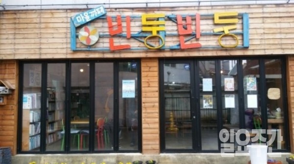 마을길 한 켠에서 지나가는 사람들에게 소리없는 참 사랑을 전하는 '빈둥빈둥' 무인카페.