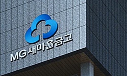 부산의 한 새마을금고 직원이 2년간 위조서류로 불법 대출을 받은 사실이 발각됐다. (사진=newsis)