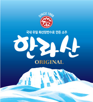 (사진=한라산소주 홈페이지)