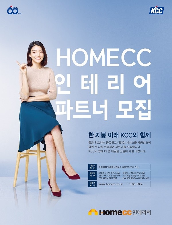 홈씨씨인테리어에서는 함께 커 나갈 인테리어 파트너를 모집하고 있다