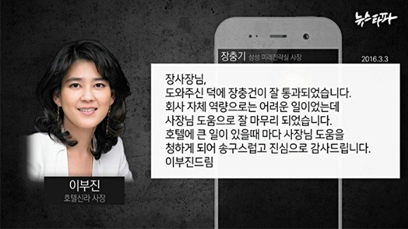 지난 5일 '뉴스타파'가 보도한 이부진 호텔신라 사장의 문자 내용 (사진출처=뉴스타파)