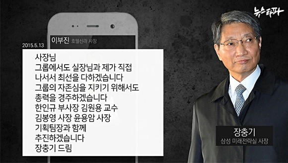 지난 5일 '뉴스타파'가 보도한 장충기 전 미래전략실 사장의 문자 내용 (사진출처=뉴스타파)