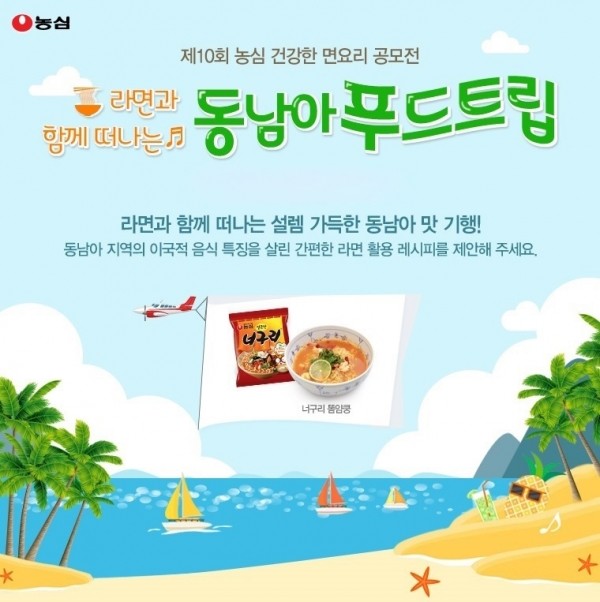 농심 제10회 건강한 면요리 공모전.(사진제공=농심)