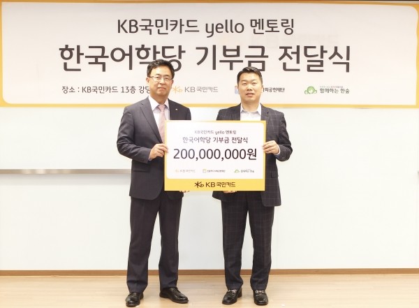 KB국민카드가 다문화 및 새터민 가정 어린이 한국어 교육 후원금으로 2억원을 전달했다.(사진=KB국민카드 제공)