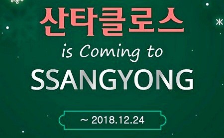 쌍용차는 ‘크리스마스 미러클 페스티벌’을 마련하고 푸짐한 선물을 제공한다. 사진제공=쌍용차