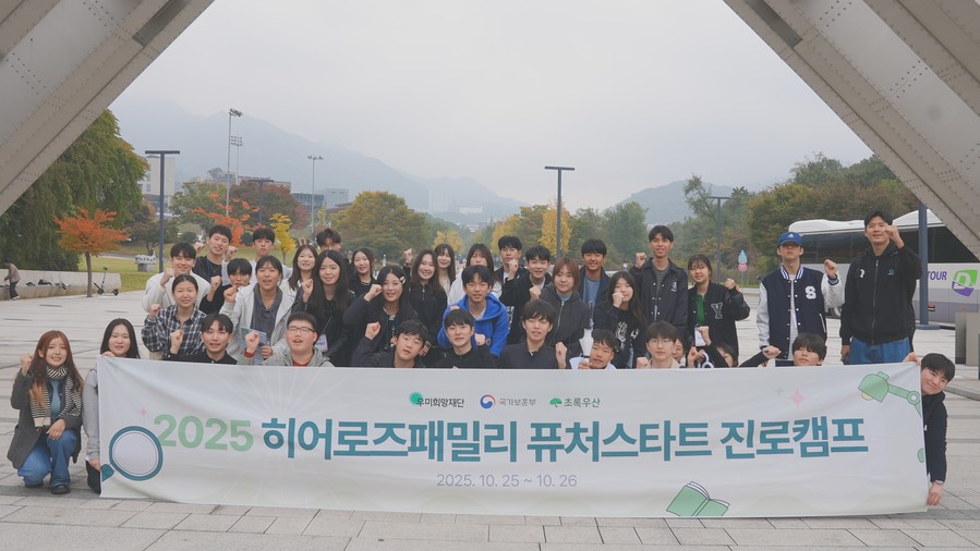 우미희망재단, '영웅의 자녀가...