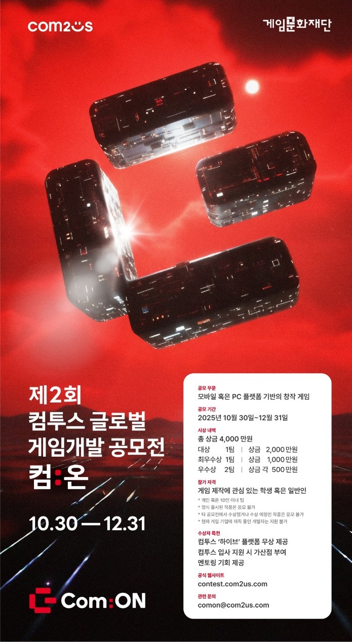 컴투스, 제2회 글로벌 게임개발 공모전 ‘컴:온’ 150여 작품 접수 성황