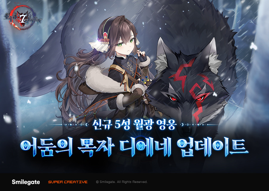 스마일게이트 '에픽세븐', 신규 월광 영웅 '디에네' 업데이트 및 새해 기념 대규모 이벤트 실시