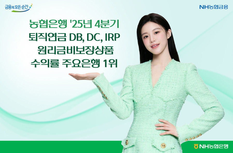 NH농협은행, 퇴직연금 DB·DC·I...