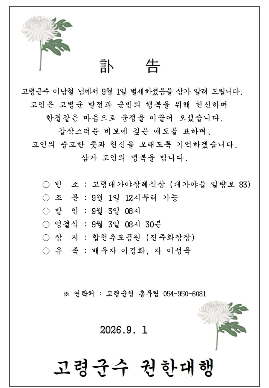 [부고] 이남철 고령군수 1일 별세…...