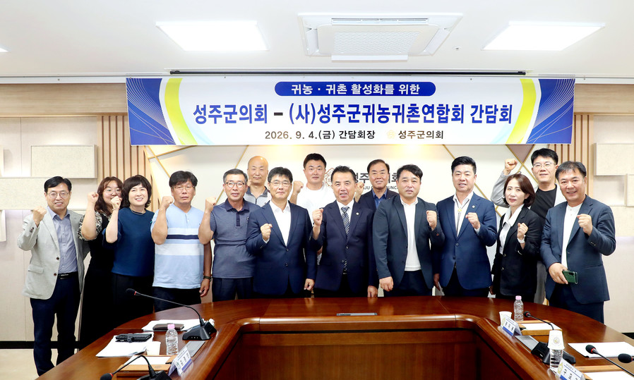 성주군의회, 귀농·귀촌인 현장 목소리...