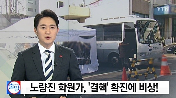 수험생이 대거 몰려 있는 서울 노량진 학원가에서 결핵 확진 환자가 발생해 수험생들의 불안이 가중되고 있다. (사진=YTN 캡쳐)