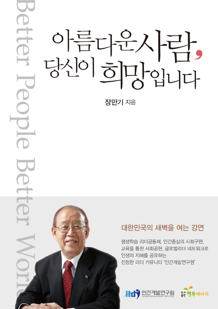 ▲ ‘아름다운 사람, 당신이 희망입니다’는 대한민국을 움직이는 사람들에게 인간개발이라는 가치를 전파한 인간개발연구원의 장만기 회장의 회고록이다.