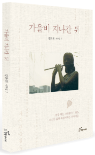 ▲ 좋은 시는 마주할수록 좀 더 순수한 마음으로 사물과 타인을 대할 수 있게 한다.