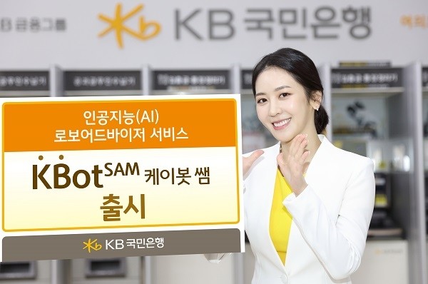 KB국민은행, ‘케이봇 쌤’ 출시