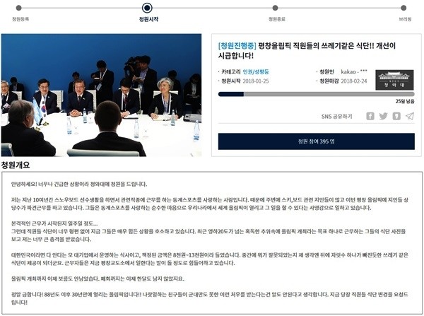 지난 25일 청와대 국민청원게시판에는 평창올림픽 식단의 변경을 요구하는 청원글이 올라왔다. (사진=청원게시판 캡쳐)
