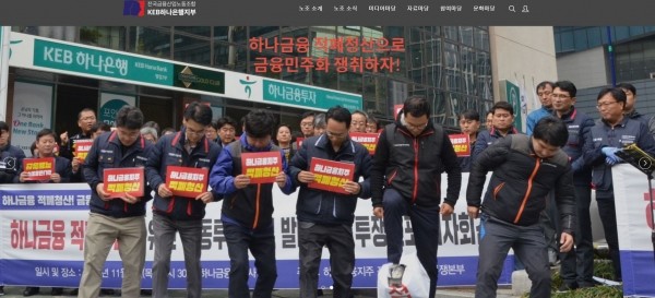 (사진=금융산업노동조합 하나은행지부 홈페이지 캡처).