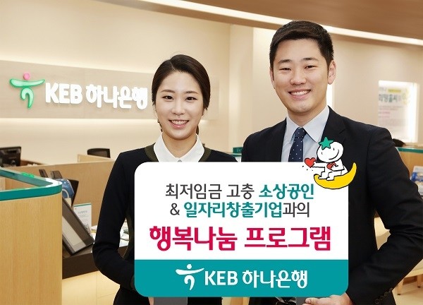 KEB하나은행, ‘최저임금 고충·일자리창출 지원 행복나눔 프로그램’
