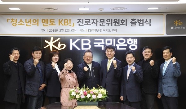 KB국민은행은 지난 12일, 여의도본점에서「청소년의 멘토 KB!」진로자문위원회를 출범했다. 좌측부터 이진청 서울 고등학교 진로진학상담교사협의회 의장, 최이권 서울 중학교 진로진학상담교사협의회 의장, 장소영 교수, 진회숙 평론가, 김영세 교수, 성채현 KB국민은행 소비자브랜드전략그룹 대표, 김치호 교수, 최재붕 교수, 오형석 교육부 사무관